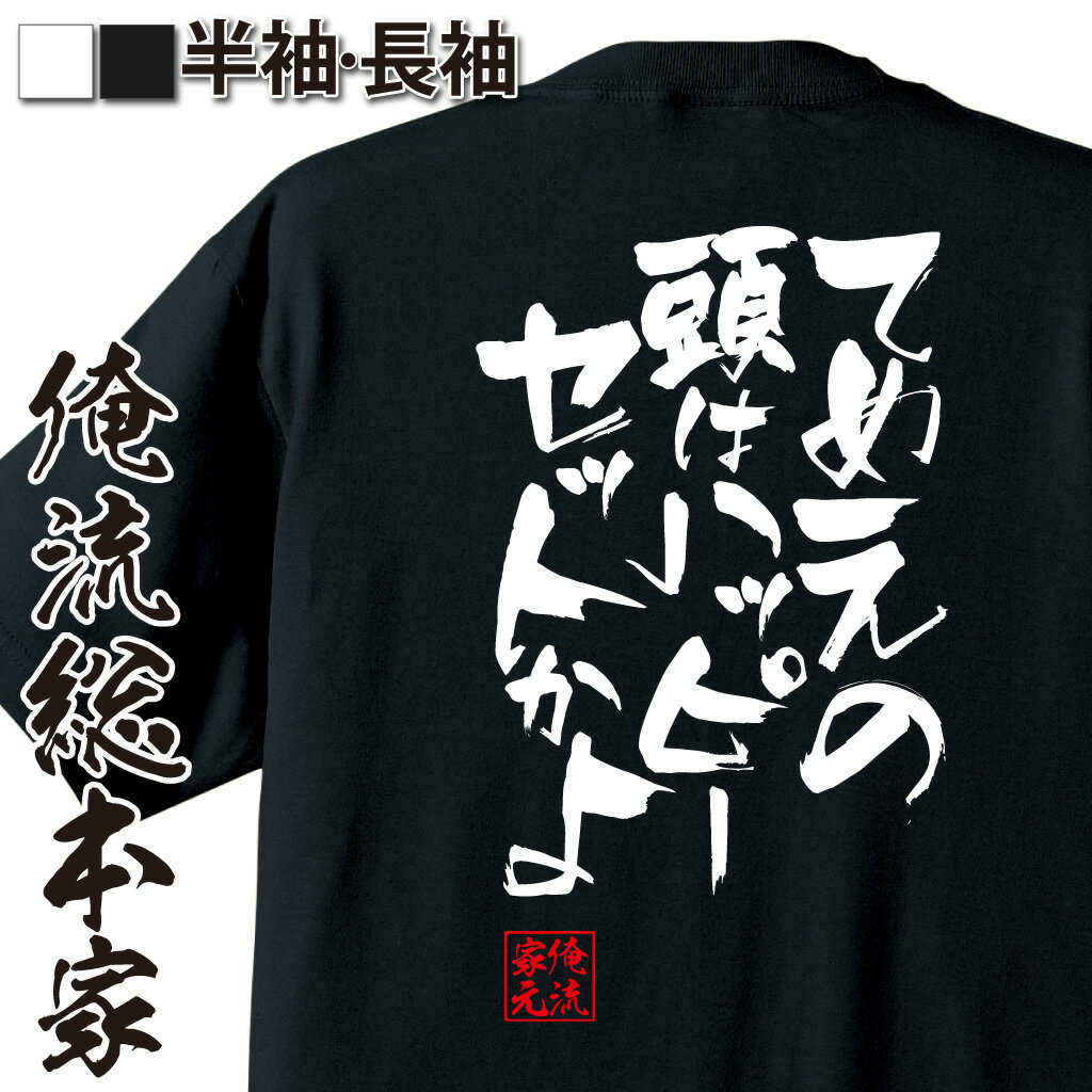 おもしろTシャツの俺流総本家|Tシャツ商品画像