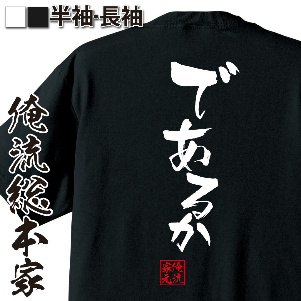おもしろTシャツの俺流総本家|Tシャツ商品画像