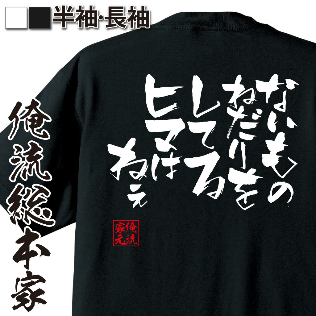 おもしろTシャツの俺流総本家|Tシャツ商品画像