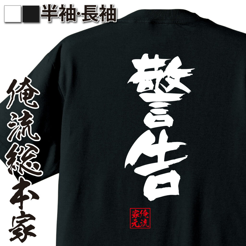 おもしろTシャツの俺流総本家|Tシャツ商品画像