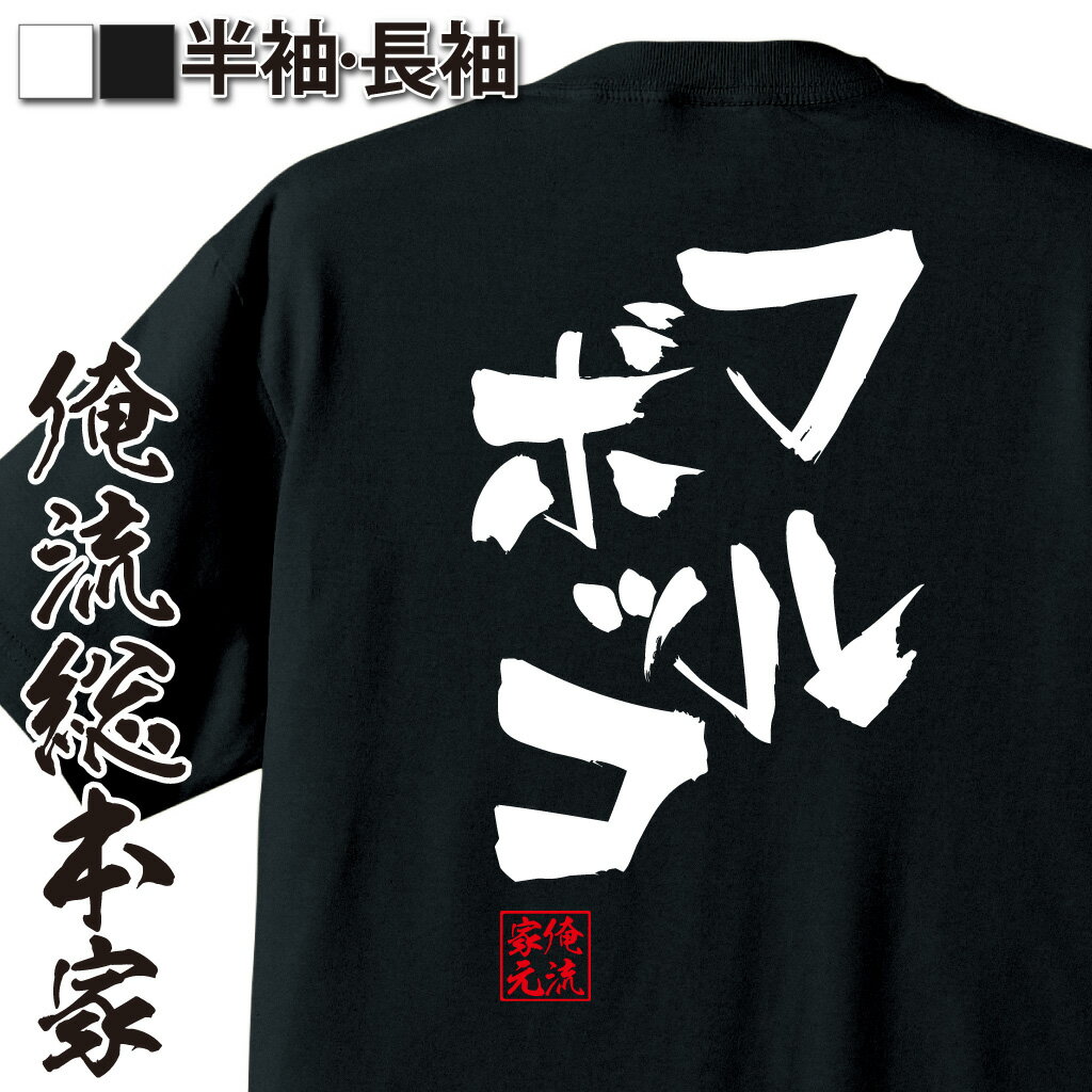 おもしろTシャツの俺流総本家|Tシャツ商品画像