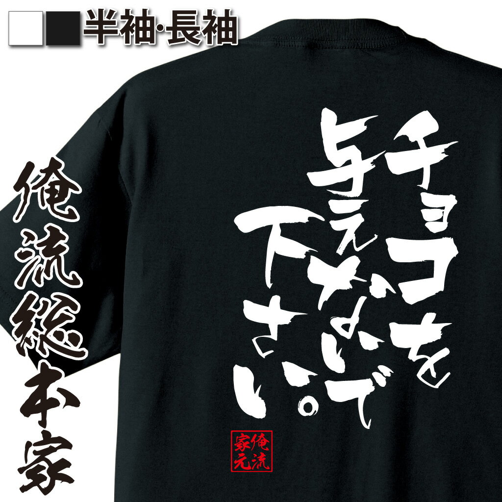 おもしろTシャツの俺流総本家|Tシャツ商品画像