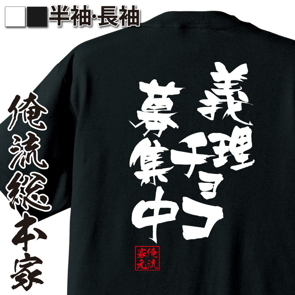 おもしろTシャツの俺流総本家|Tシャツ商品画像