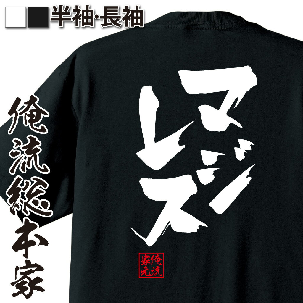 おもしろTシャツの俺流総本家|Tシャツ商品画像