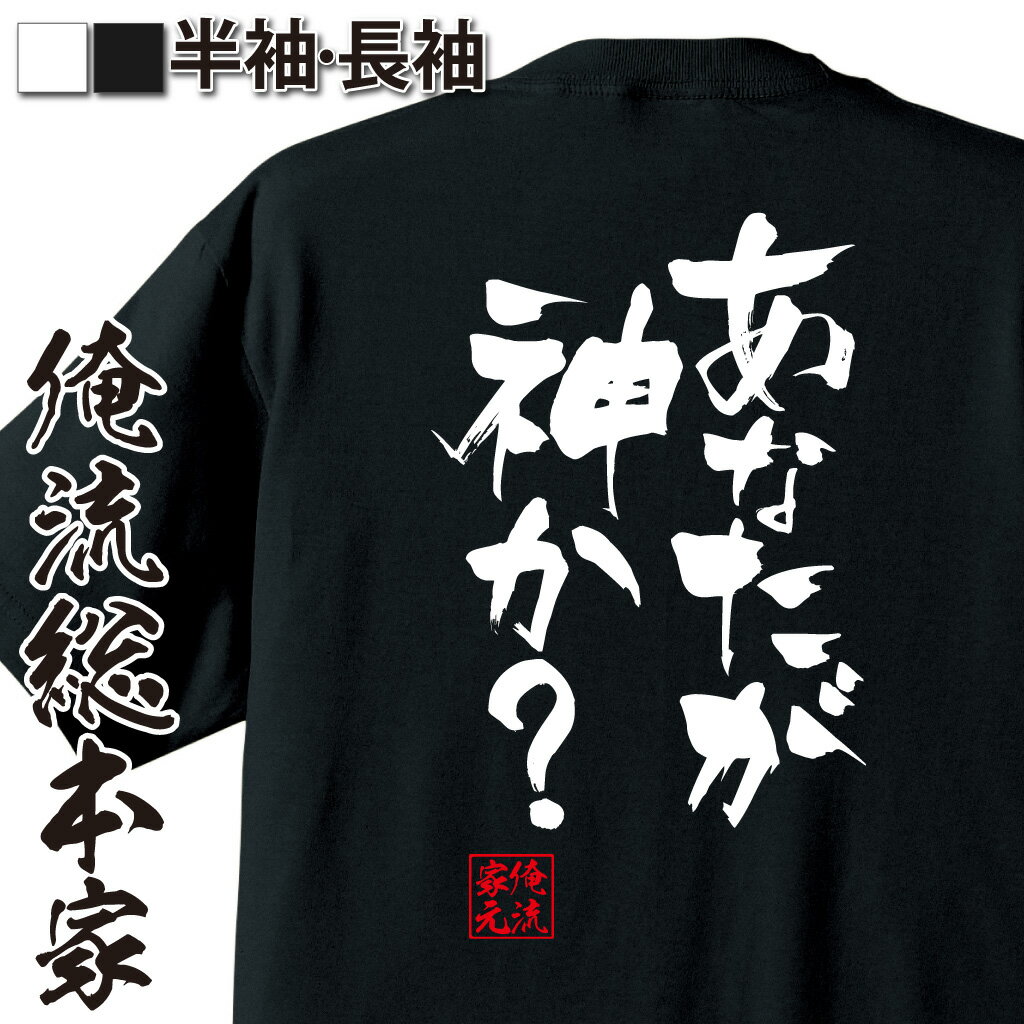 おもしろTシャツの俺流総本家|Tシャツ商品画像