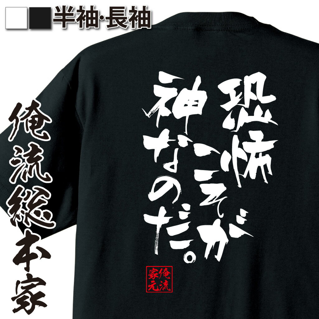 おもしろTシャツの俺流総本家|Tシャツ商品画像