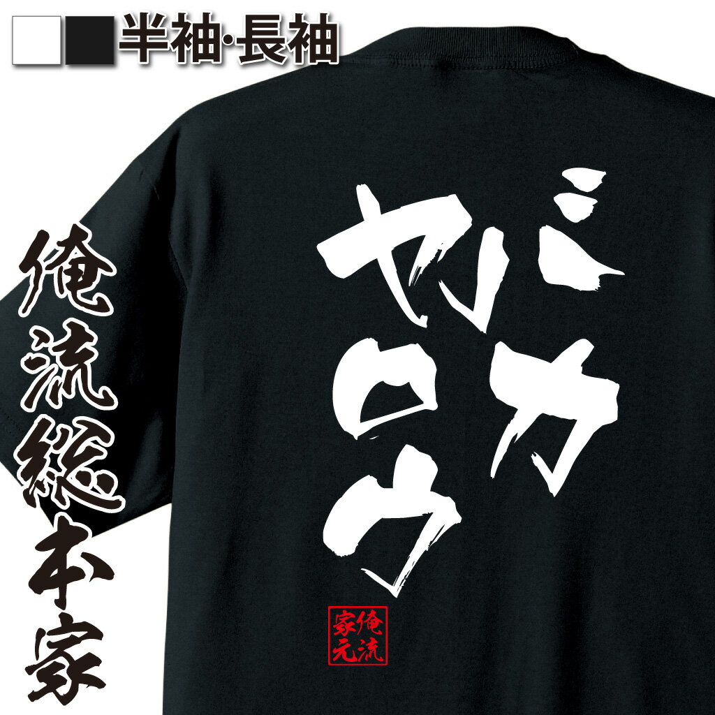 おもしろTシャツの俺流総本家|Tシャツ商品画像