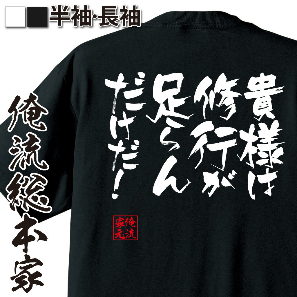 おもしろTシャツの俺流総本家|Tシャツ商品画像