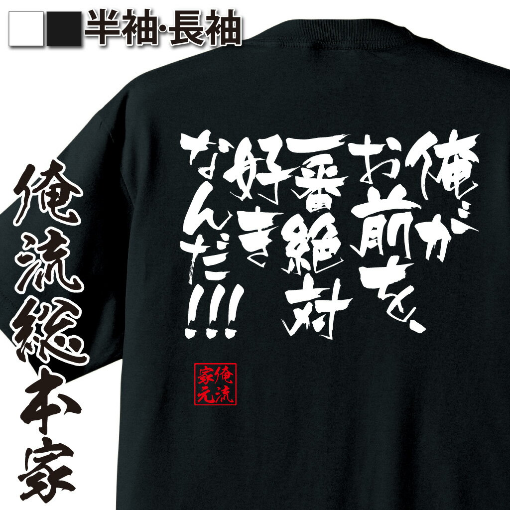おもしろTシャツの俺流総本家|Tシャツ商品画像