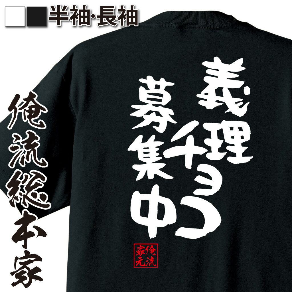 おもしろTシャツの俺流総本家|Tシャツ商品画像