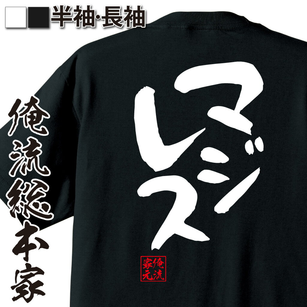 おもしろTシャツの俺流総本家|Tシャツ商品画像