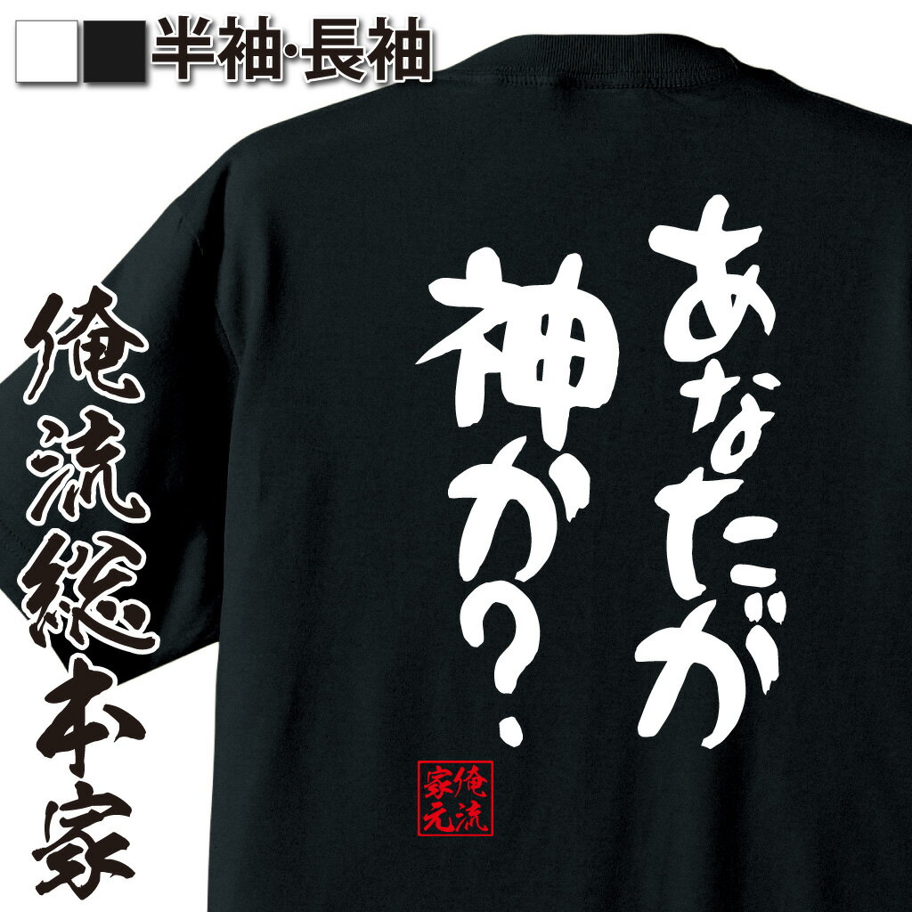 おもしろTシャツの俺流総本家|Tシャツ商品画像