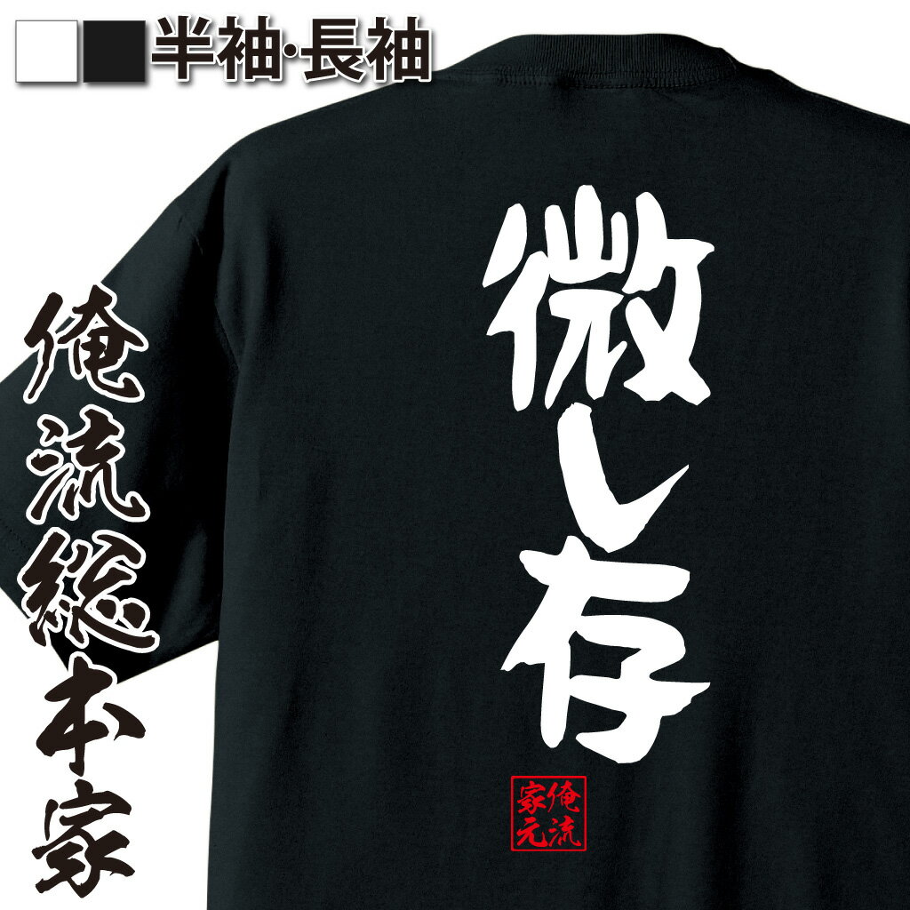 おもしろTシャツの俺流総本家|Tシャツ商品画像