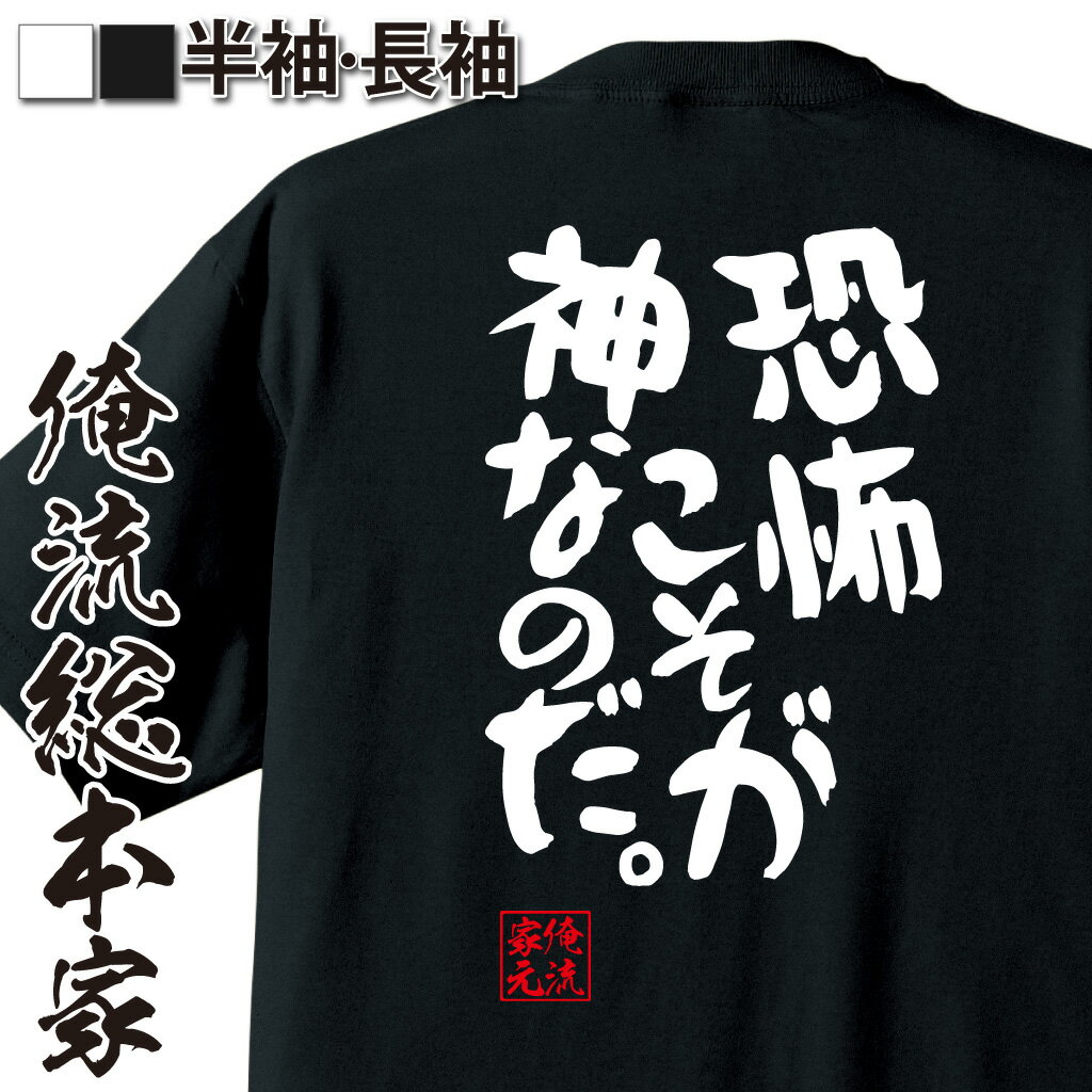 おもしろTシャツの俺流総本家|Tシャツ商品画像
