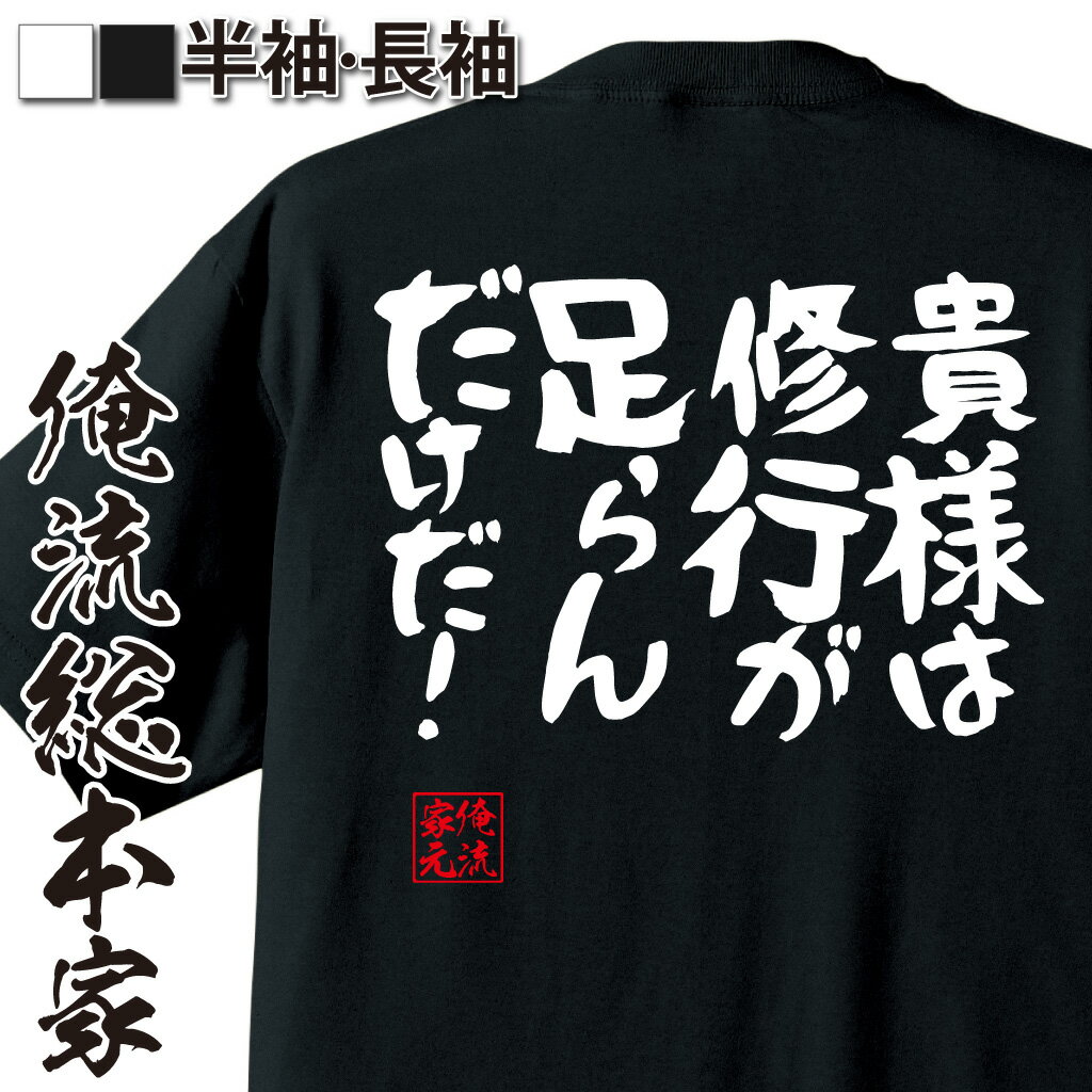 おもしろTシャツの俺流総本家|Tシャツ商品画像