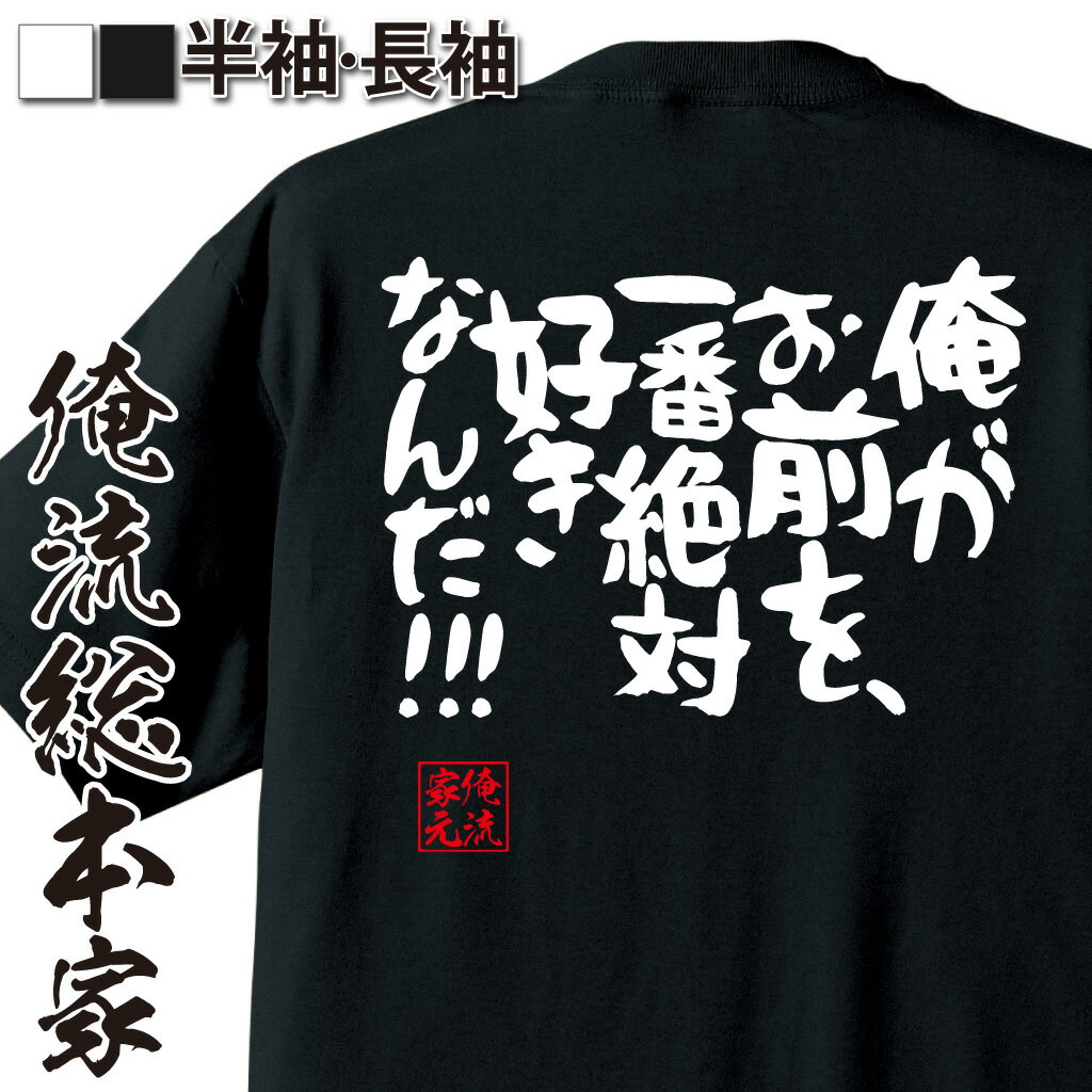 おもしろTシャツの俺流総本家|Tシャツ商品画像