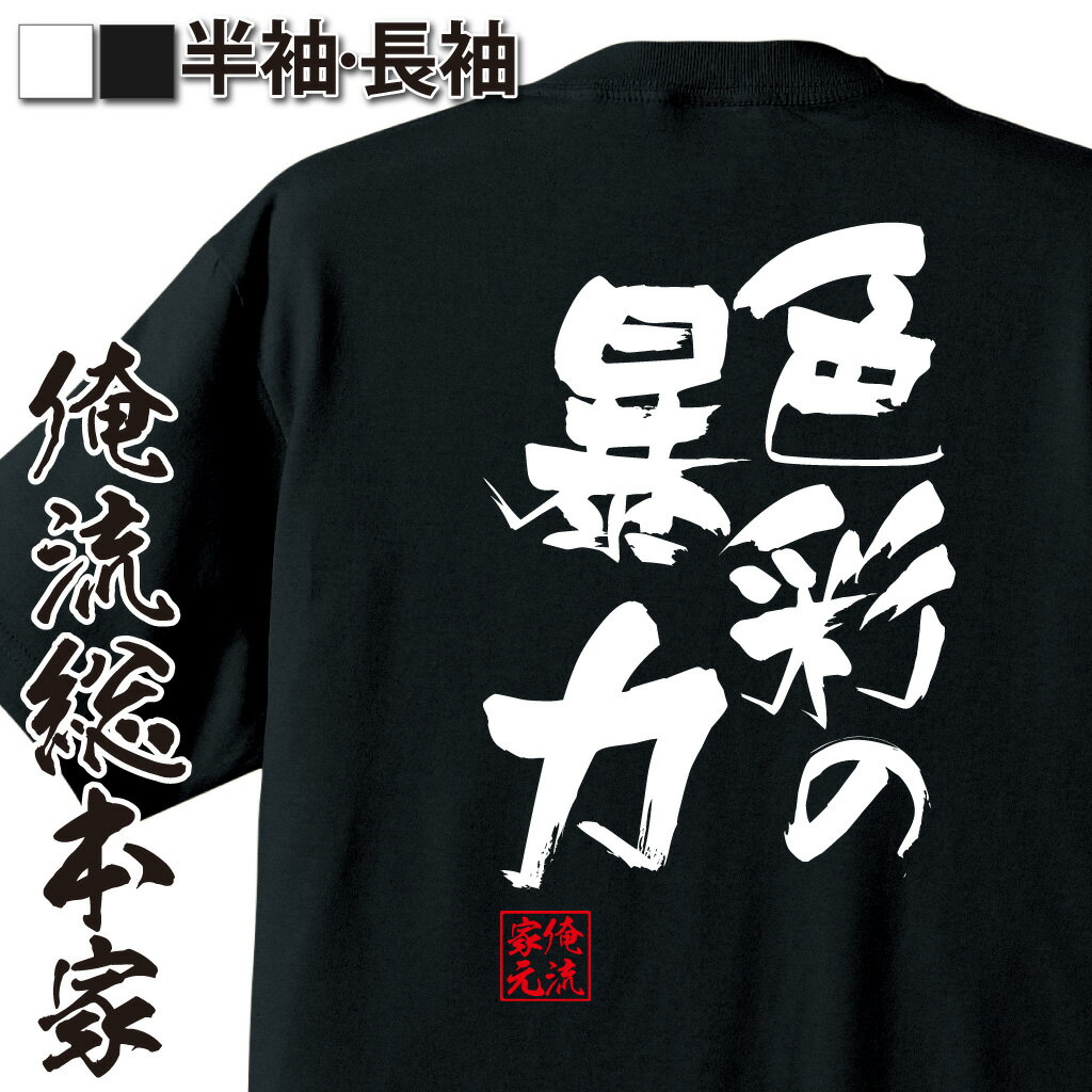 おもしろTシャツの俺流総本家|Tシャツ商品画像