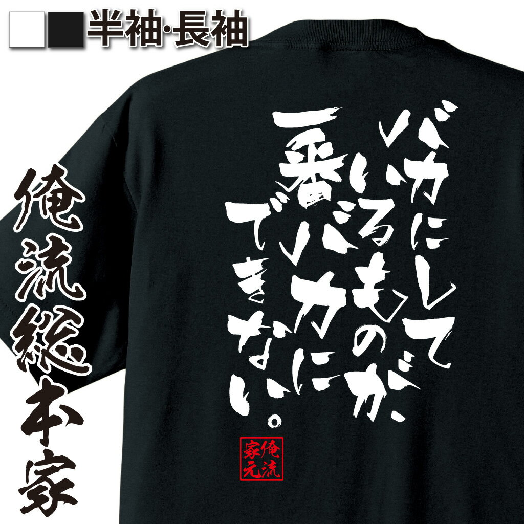 おもしろTシャツの俺流総本家|Tシャツ商品画像