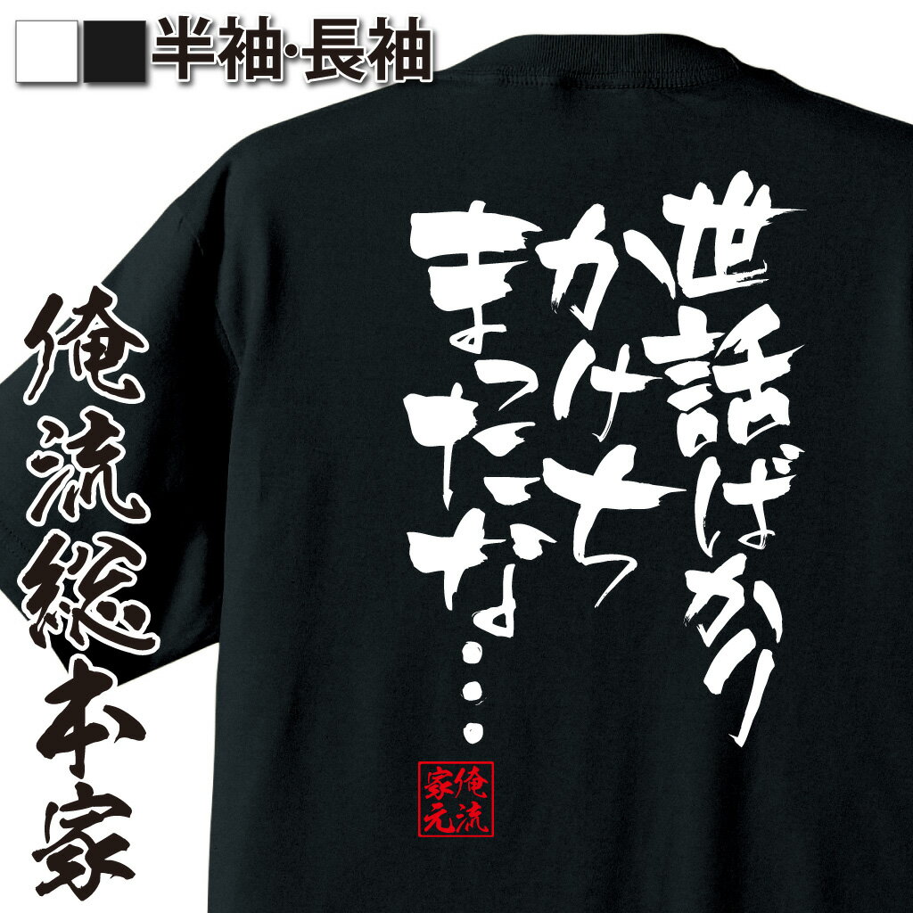 おもしろTシャツの俺流総本家|Tシャツ商品画像