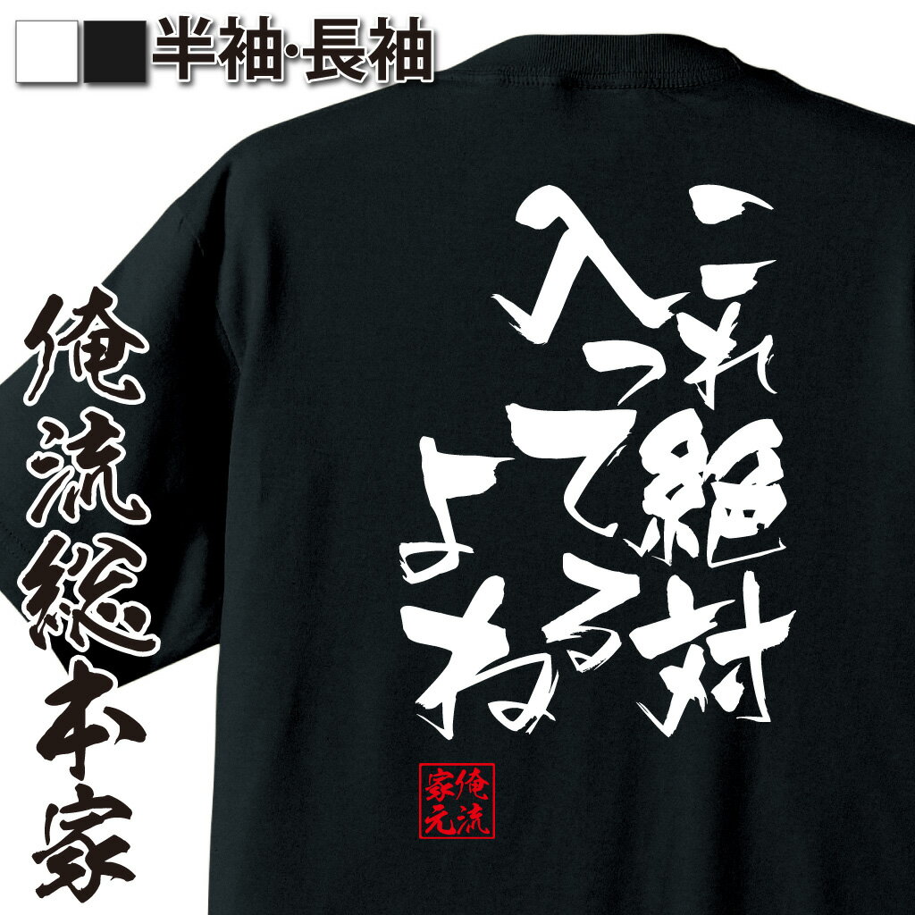 おもしろTシャツの俺流総本家|Tシャツ商品画像