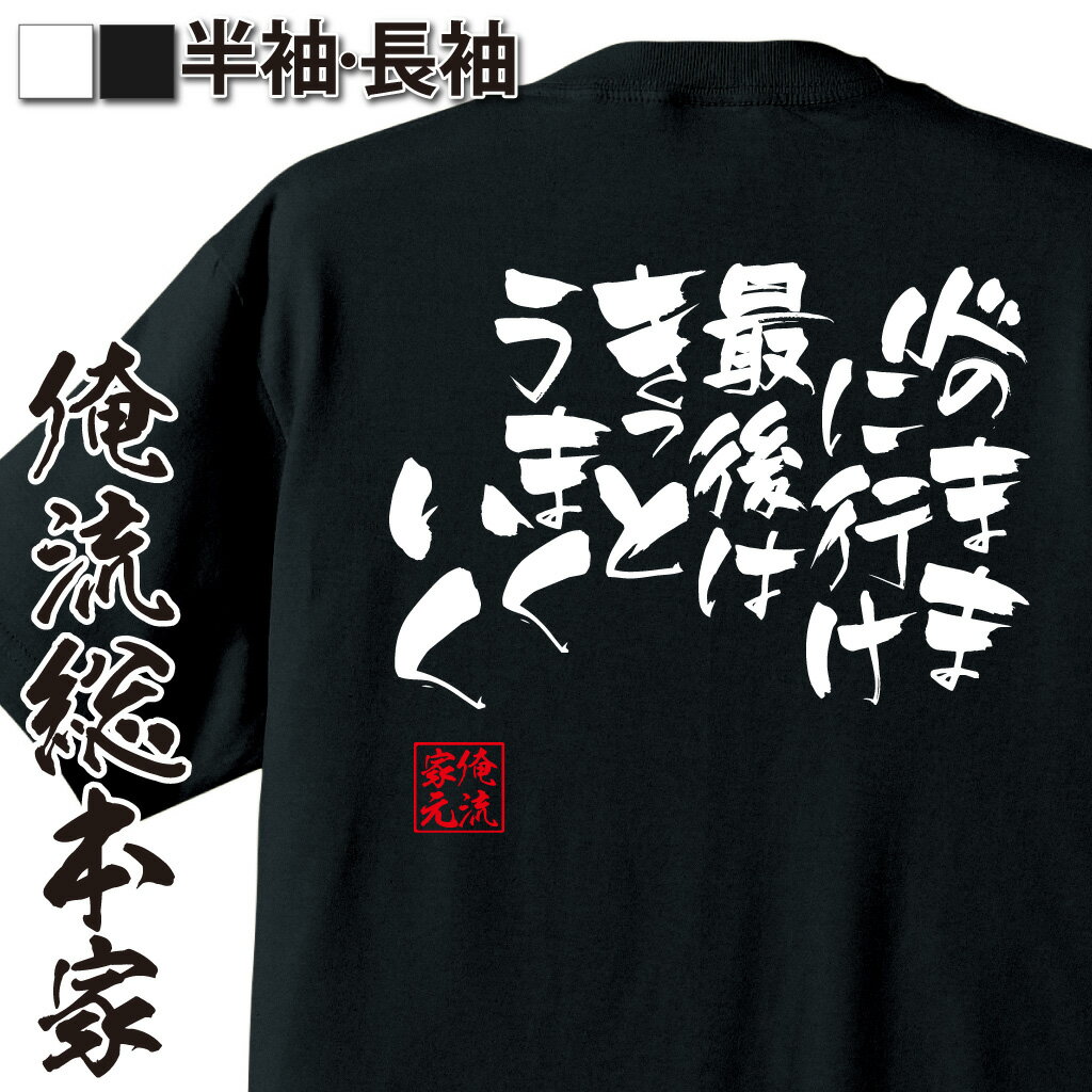 おもしろTシャツの俺流総本家|Tシャツ商品画像
