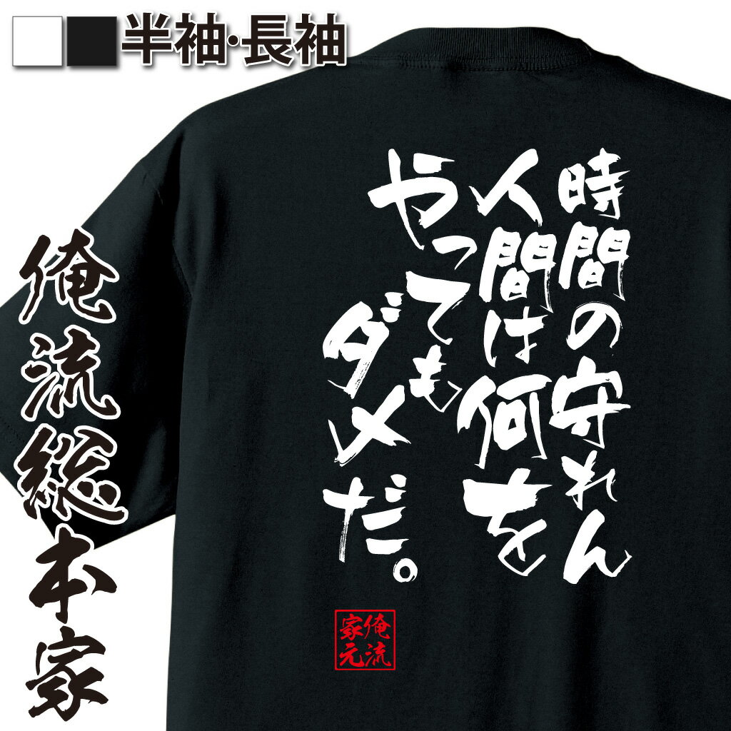 おもしろTシャツの俺流総本家|Tシャツ商品画像
