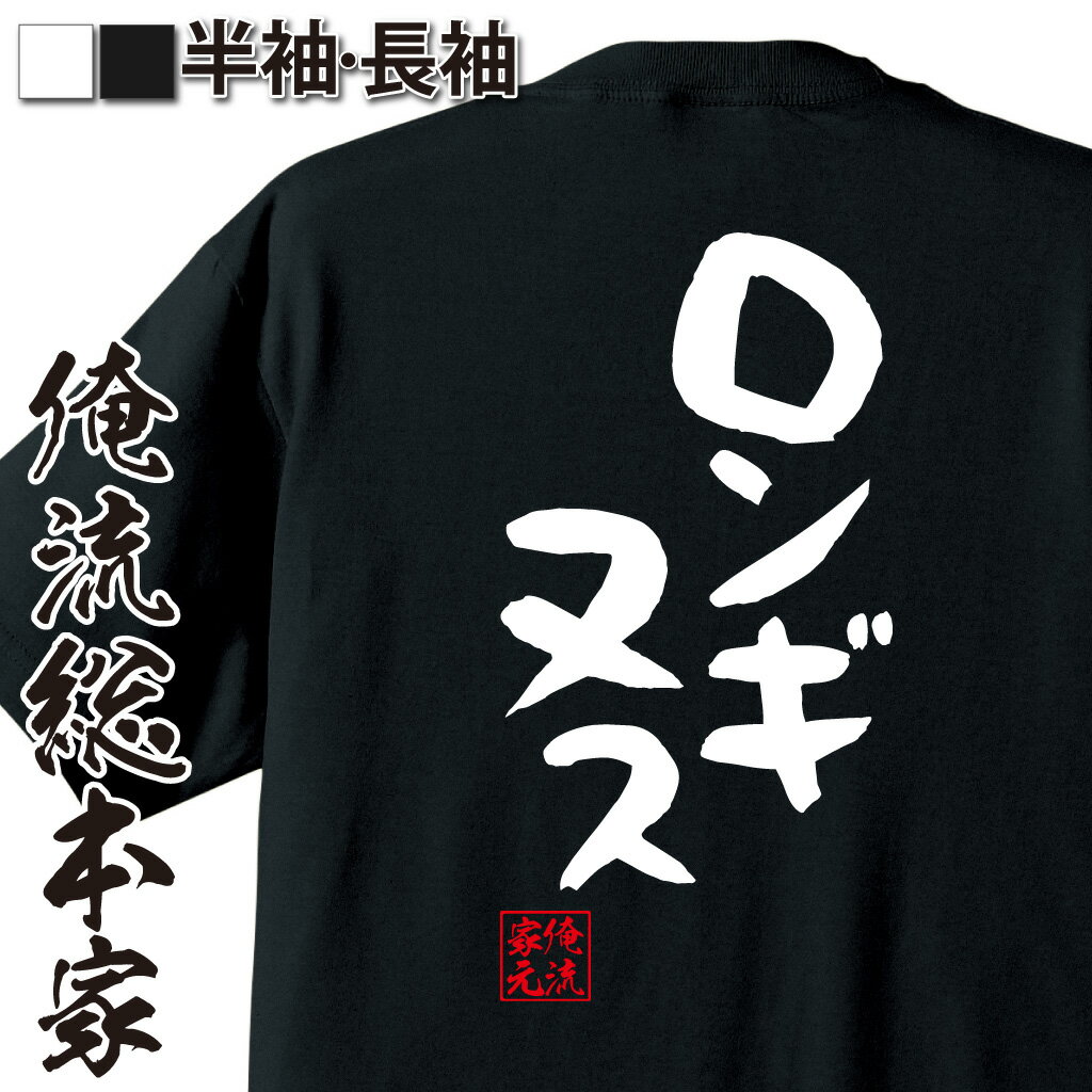 おもしろTシャツの俺流総本家|Tシャツ商品画像