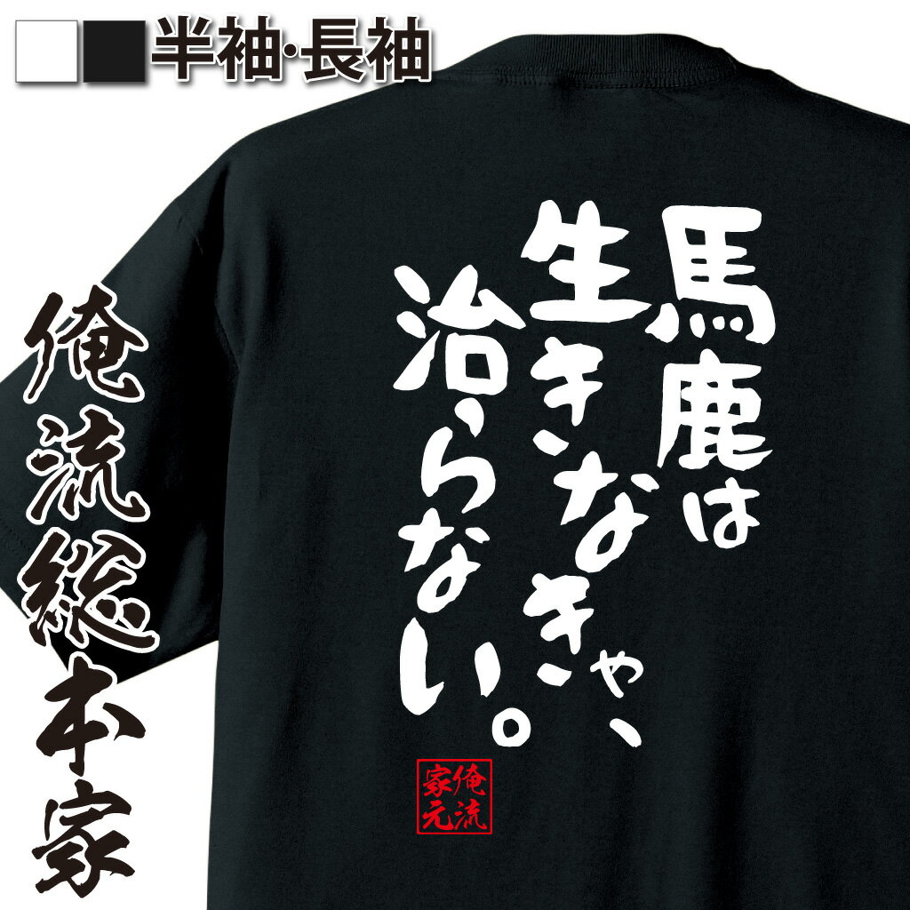 おもしろTシャツの俺流総本家|Tシャツ商品画像