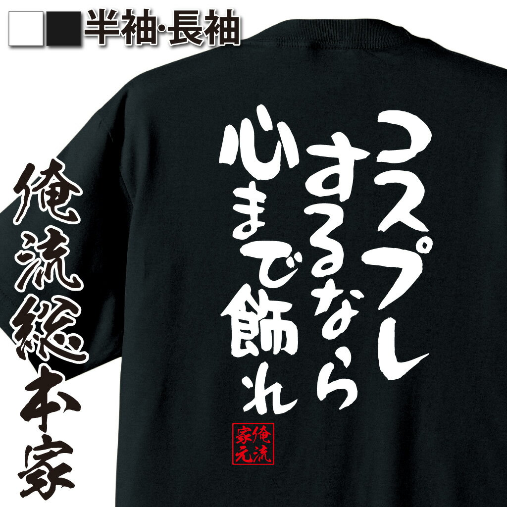 おもしろTシャツの俺流総本家|Tシャツ商品画像