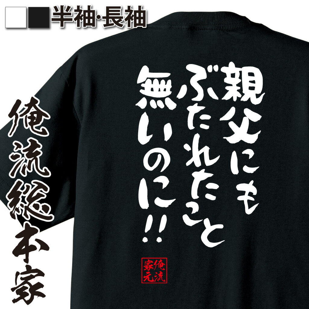 おもしろTシャツの俺流総本家|Tシャツ商品画像