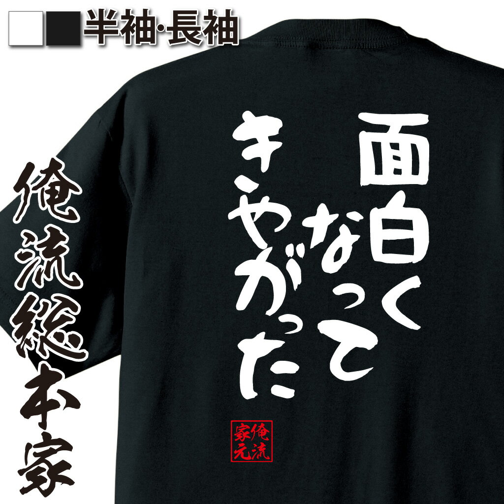 おもしろTシャツの俺流総本家|Tシャツ商品画像