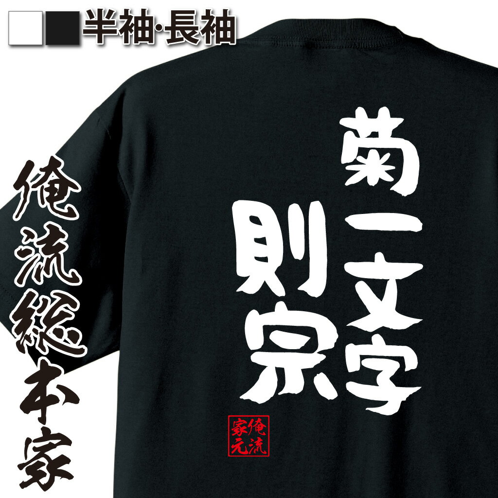 おもしろTシャツの俺流総本家|Tシャツ商品画像