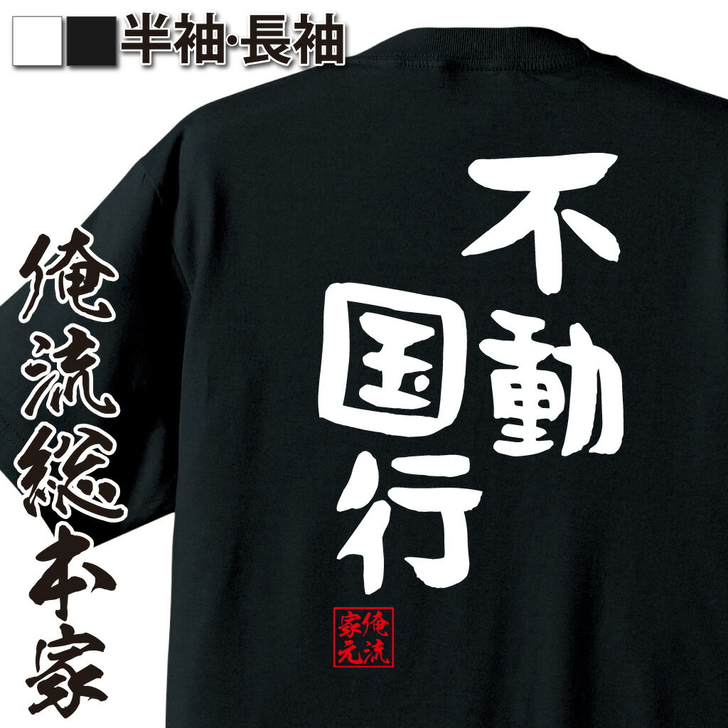 おもしろTシャツの俺流総本家|Tシャツ商品画像
