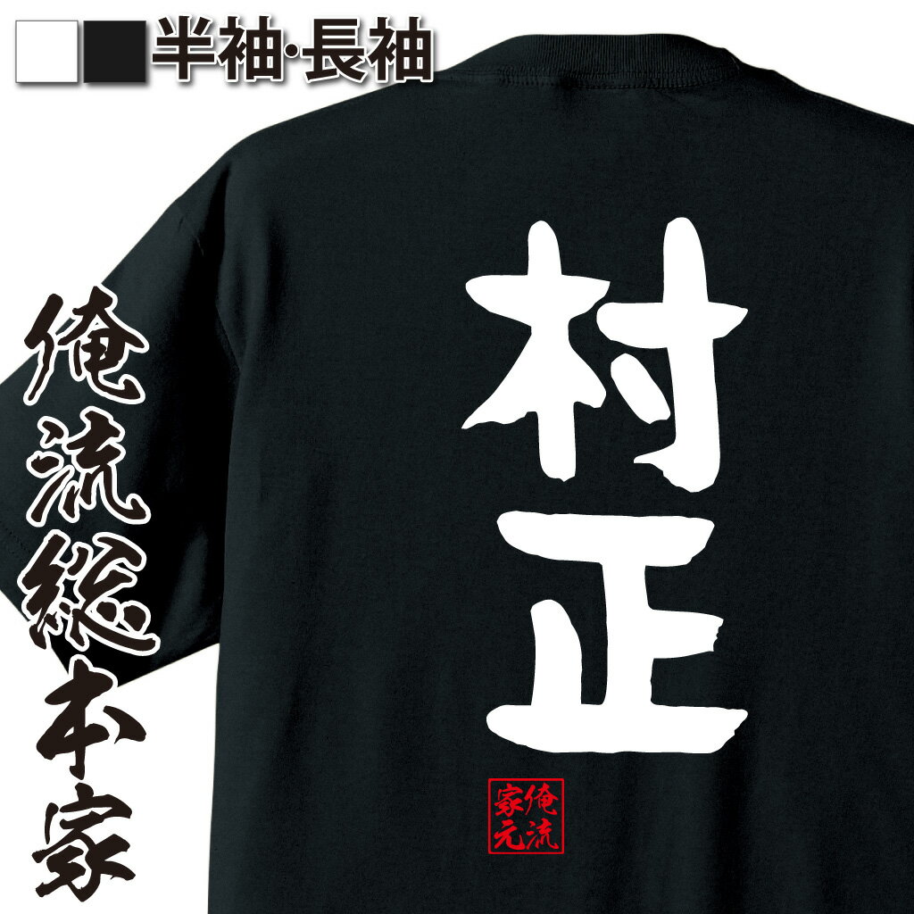 おもしろTシャツの俺流総本家|Tシャツ商品画像