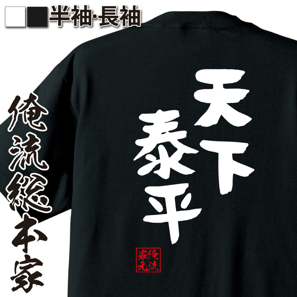 おもしろTシャツの俺流総本家|Tシャツ商品画像
