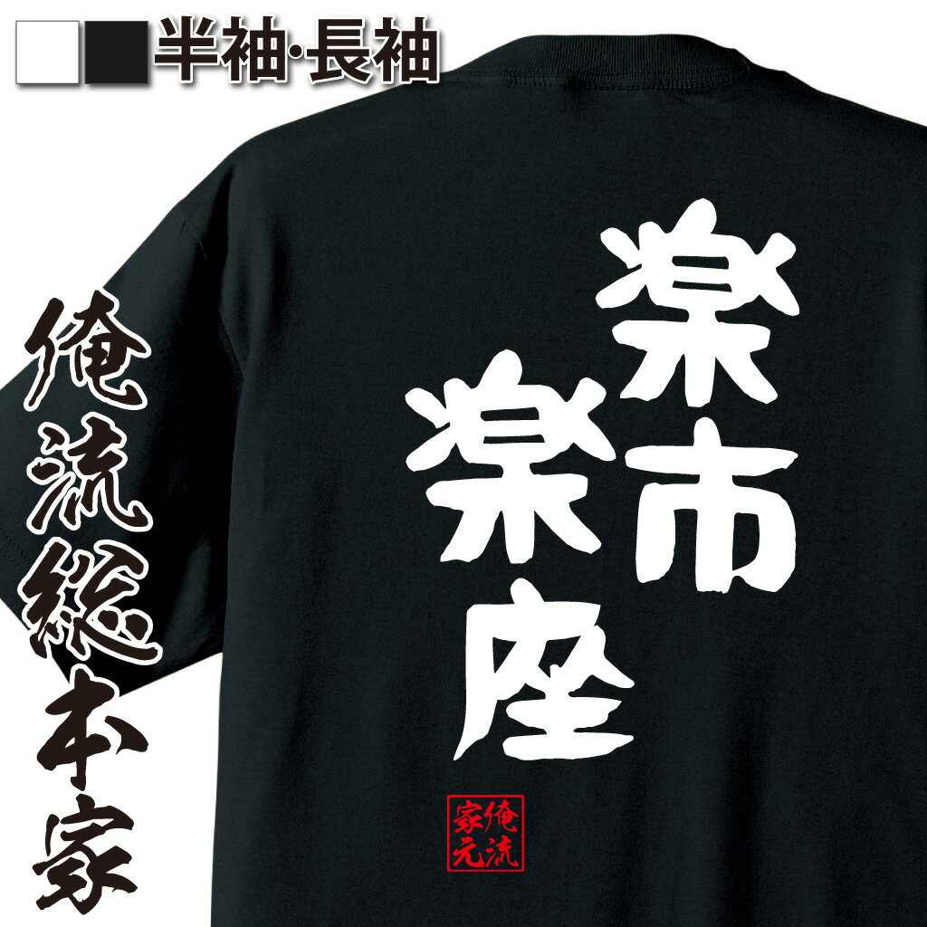 おもしろTシャツの俺流総本家|Tシャツ商品画像