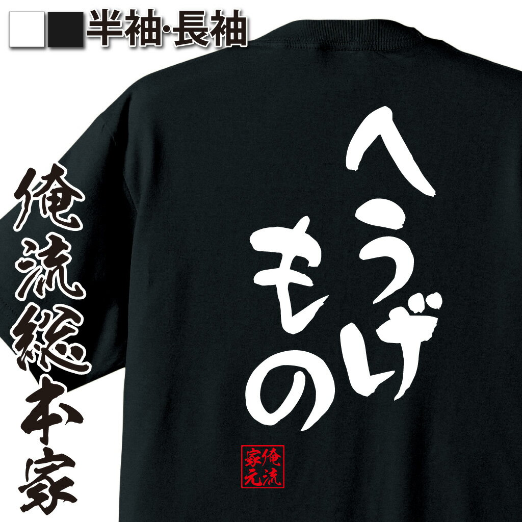 おもしろTシャツの俺流総本家|Tシャツ商品画像