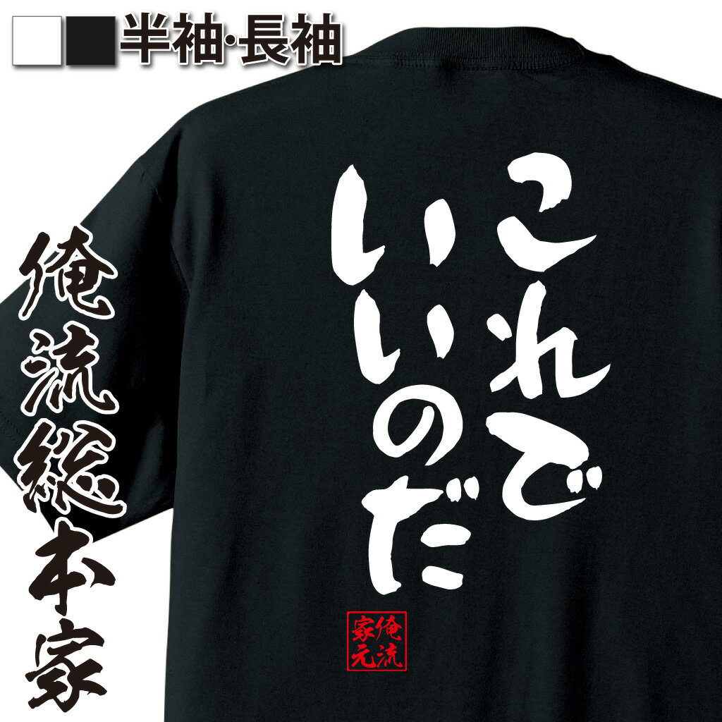 おもしろTシャツの俺流総本家|Tシャツ商品画像