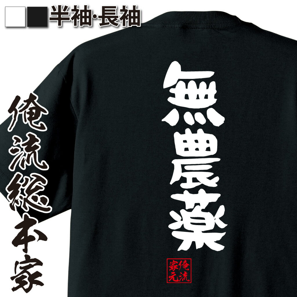 おもしろTシャツの俺流総本家|Tシャツ商品画像