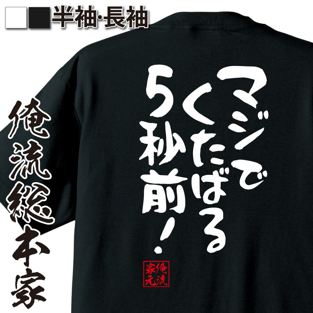 おもしろTシャツの俺流総本家|Tシャツ商品画像