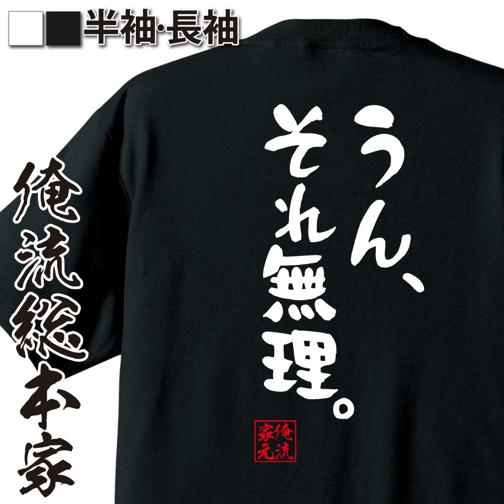 おもしろTシャツの俺流総本家|Tシャツ商品画像