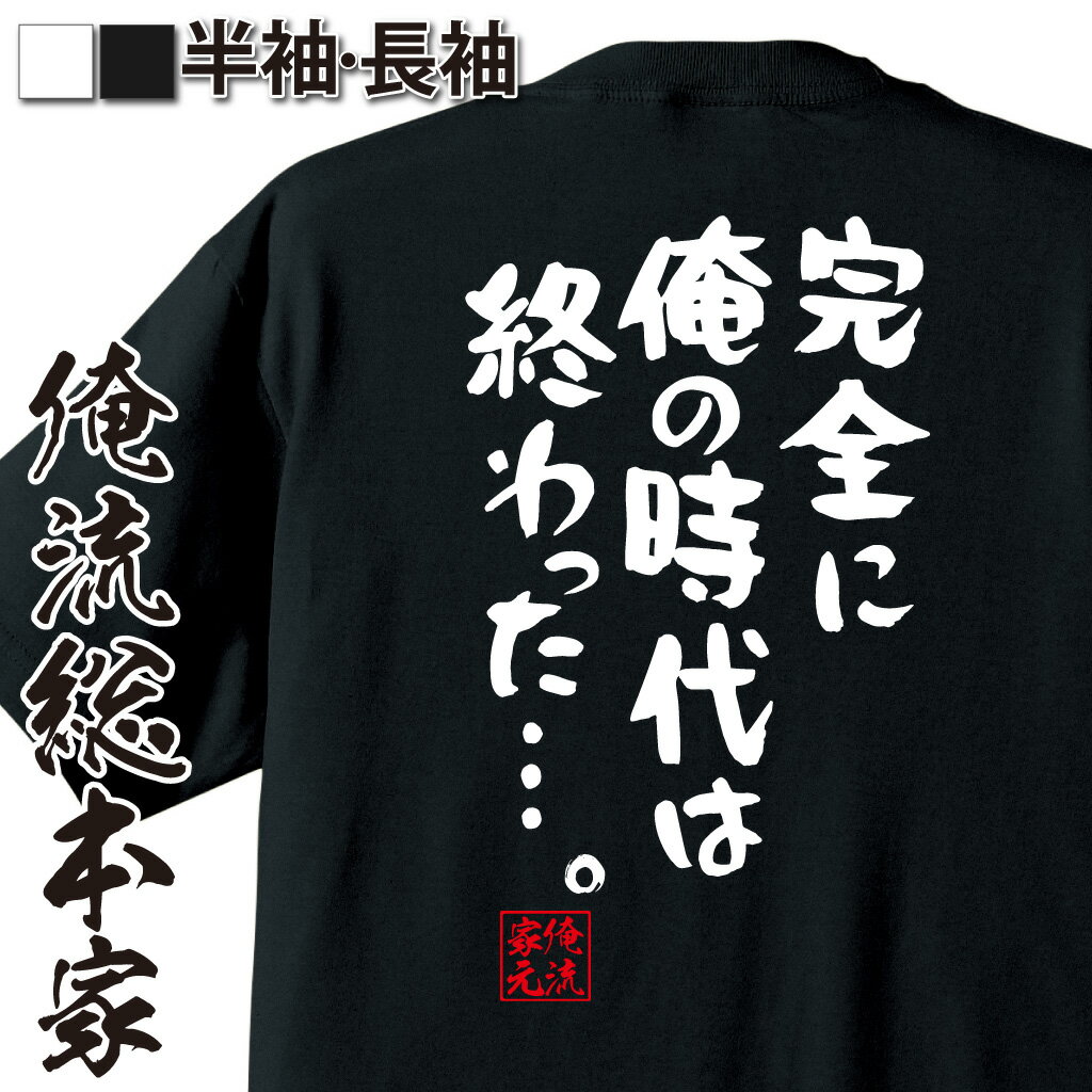 おもしろTシャツの俺流総本家|Tシャツ商品画像