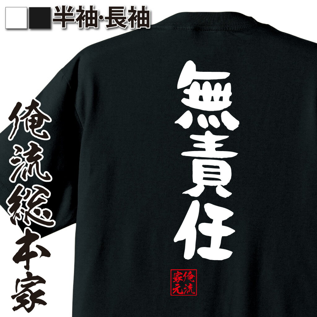 おもしろTシャツの俺流総本家|Tシャツ商品画像