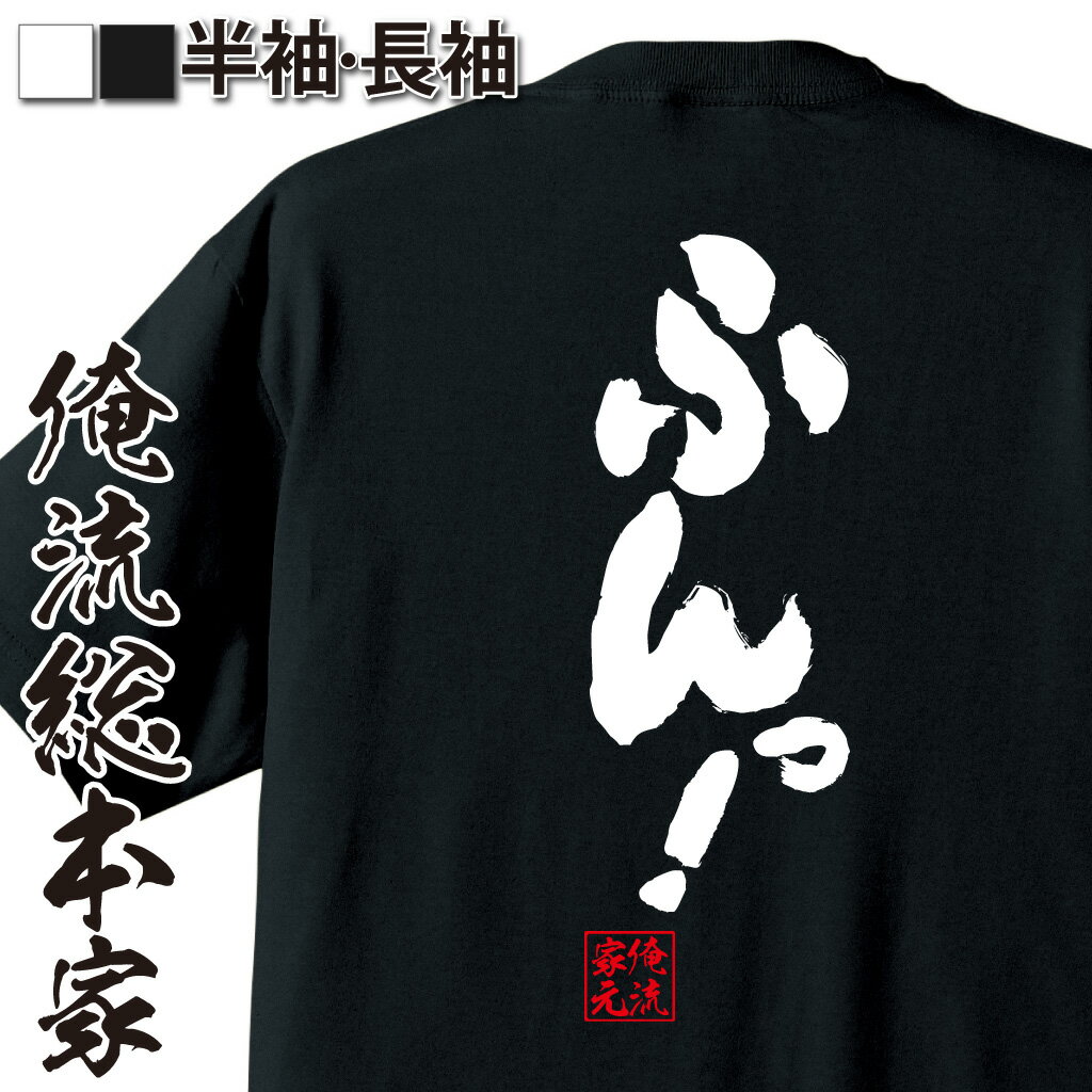 おもしろTシャツの俺流総本家|Tシャツ商品画像