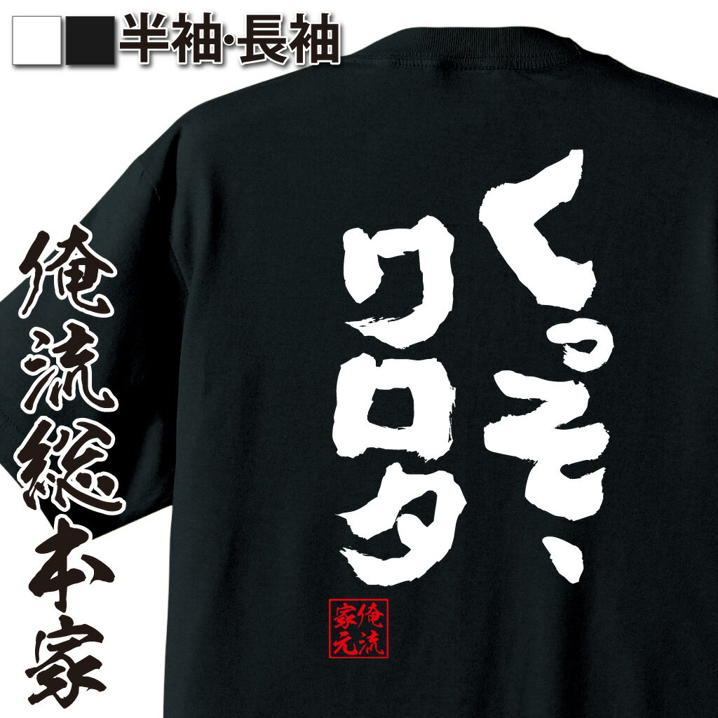 おもしろTシャツの俺流総本家|Tシャツ商品画像