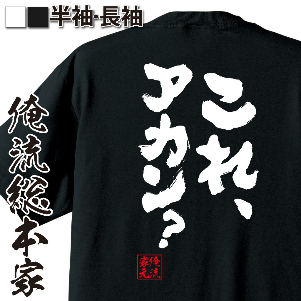 おもしろTシャツの俺流総本家|Tシャツ商品画像