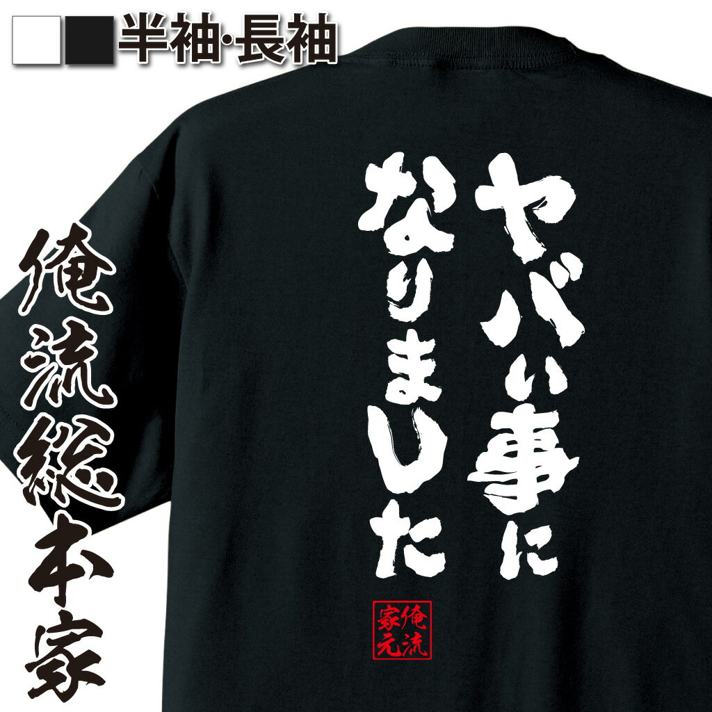 おもしろTシャツの俺流総本家|Tシャツ商品画像
