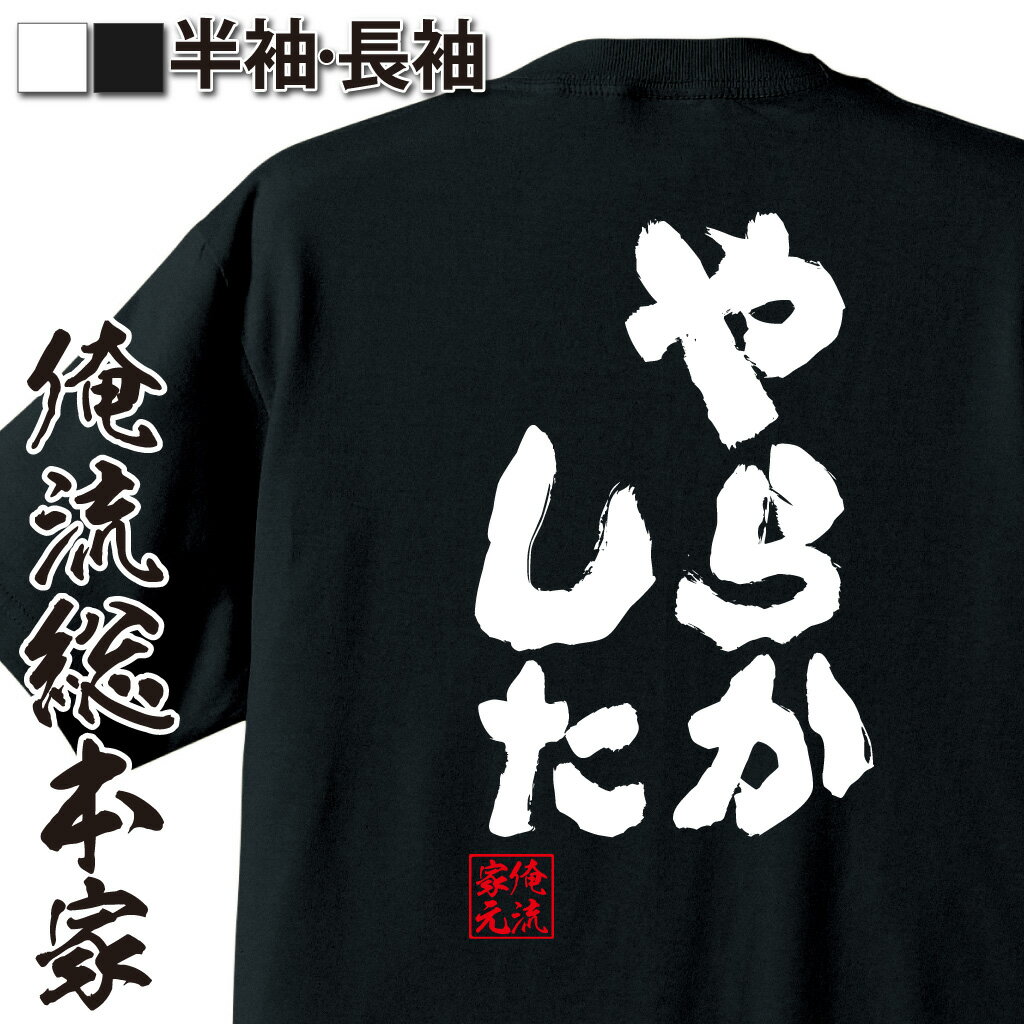 おもしろTシャツの俺流総本家|Tシャツ商品画像