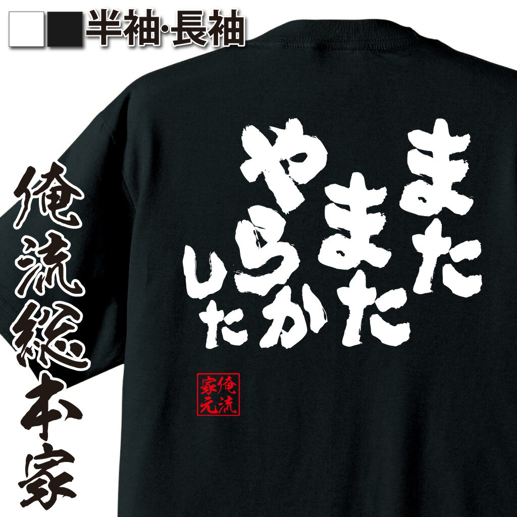 おもしろTシャツの俺流総本家|Tシャツ商品画像