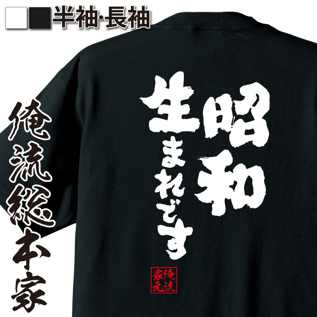 おもしろTシャツの俺流総本家|Tシャツ商品画像